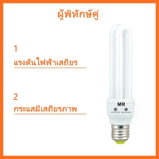 หลอดประหยัดไฟ (หลอดตะเกียบ) 2U 26w เฮอลิเคน125W หลอดประหยัด ช่วยประหยัดไฟถึง 80% เมื่อเทียบกับหลอดไส้ทั่วไป