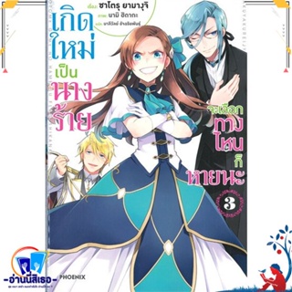 หนังสือ เกิดใหม่เป็นนางร้าย จะเลือกทางฯ 3 (LN) สนพ.PHOENIX-ฟีนิกซ์ หนังสือเรื่องแปล ไลท์โนเวล (Light Novel - LN)