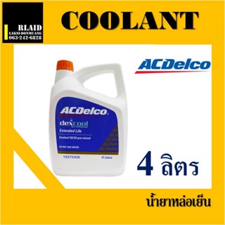 ACDelco น้ำยาหล่อเย็น 4 ลิตร Extended Lift (ไม่ต้องผสมน้ำ) / 19375306 4 Lite