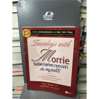 Tuesdays with Morrie : วันอังคารแห่งความทรงจำกับครูมอร์รี ผู้เขียน Mitch Albom (มิตช์ อัลบอม) ผู้แปล อมรรัตน์ โรเก้