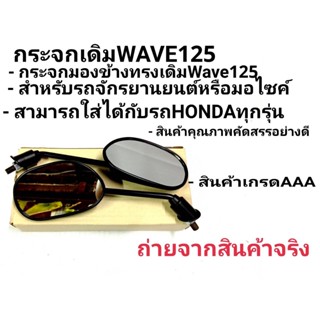 กระจกมองหลัง กระจกมองข้าง ขาดำ​ ใส่รุ่น​ ​ เวฟ125 เวฟ125i