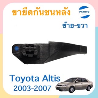 ขายึดกันชนหลัง ซ้าย-ขวา สำหรับรถ Toyota Altis 2003-2007 ยี่ห้อ Toyota แท้  รหัสสินค้า 08054117 (ซ้าย)