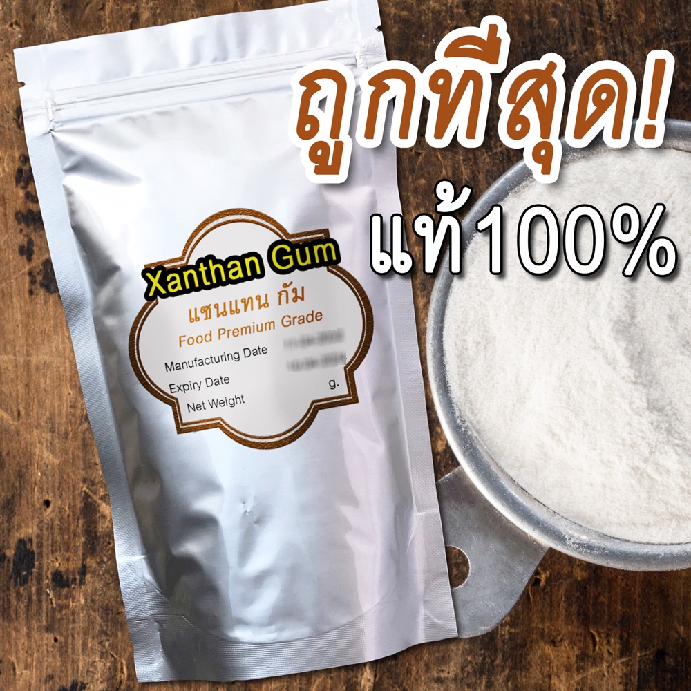[ถูกที่สุด] แซนแทนกัม เกรดพรีเมียม Xanthan gum สารเพิ่มความหนืด Food Grade จากธรรมชาติ100