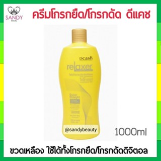 ขายดี!! Dcash Relaxer ครีมโกรกผมยืด /โกรกผมดัด /ยืดถาวรและดัดดิจิตอล สูตร Keratin Protein Milk 1000ml.