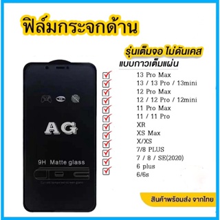 ฟิล์มกระจก ด้าน สำหรับiPhone 14 14pro 14promax i13 i12 i12pro 12mini i11 pro max i6 i6plus i7 7plus 8plus X XS XR XSMAX