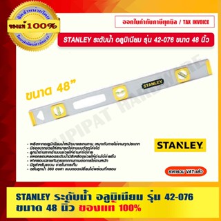 STANLEY ระดับน้ำ อลูมิเนียม รุ่น 42-076 ขนาด 48 นิ้ว แท้ 100% ร้านเป็นตัวแทนจำหน่ายโดยตรง