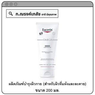 Eucerin OMEGA BALM ผลิตภัณฑ์บำรุงผิวกาย (สำหรับผิวที่แห้งและผิวละคาย) 200 มล.