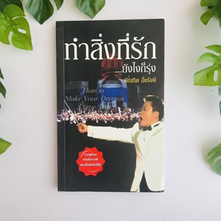 หนังสือ ทำในสิ่งที่รัก ยังไงก็รุ่ง | บัณฑิต อึ้งรังษี | หนังสือหายาก