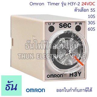 Omron Timer ไทม์เมอร์ รุ่น H3Y-2 24VDC ตัวเลือก 5s, 10s, 30s, 60s  เครื่องตั้งเวลา เครื่องหน่วงเวลา ไทม์เมอร์ 8 ขา ธันไฟฟ้า