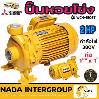 MITSUBISHI รุ่น WCH-1505S ปั๊มหอยโข่ง ชนิดแรงดันสูง 1500w WCH-1505T ปั้มหอยโข่ง WCH1505T WCH1505S ปั๊มน้ำหอยโข่ง ปั๊มน้ำ