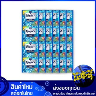 น้ำยาปรับผ้านุ่ม สูตรเข้มข้น สีฟ้า 22 มล. (แพ็ค24ซอง) คอมฟอร์ท อัลตร้า Comfort Fabric Softener, Concentrated Formula, Bl