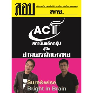 คู่มือสอบพนักงานบริหารงานทั่วไป 3 (งานวิเคราะห์นโยบายและแผน) สำนักงานสภาพัฒนาการ เศรษฐกิจและสังคมแห่งชาติ ปี 2565