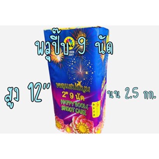 Happy fireworks 9 Shots แฮปปี้ บูม 9 นัด ขนาดท่อ 2 นิ้ว พลุดอกไม้ไฟสำหรับงานปีใหม่ งานเฉลิมฉลอง งานปาร์ตี้ พลุสวยงาม
