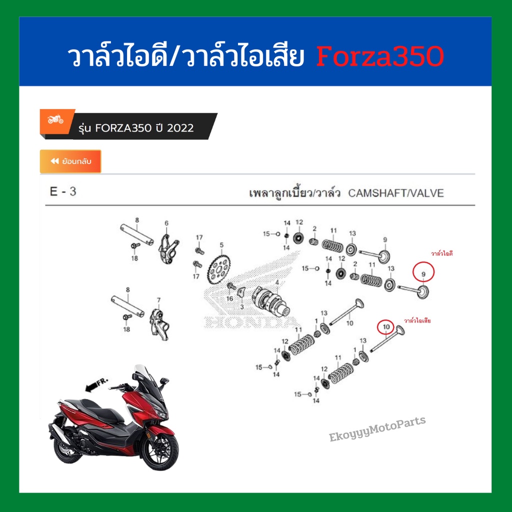 วาล์วไอดี วาล์วไอเสีย Forza350 ใส่ได้ทุกปี แท้ศูนย์ Honda (ราคา/คู่) 14711-K1B-T00 14721-K1B-T00