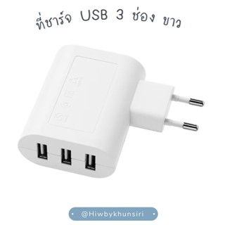 ที่ชาร์จ USB 3 ช่อง  ขาว KOPPLA คอปล่า