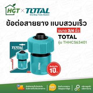 Total ข้อต่อสายยางน้ำ ขนาด 3/4 นิ้ว รุ่น THHCS63401 ( Plastic Hose Connector ) ข้อต่อปืนฉีดน้ำ