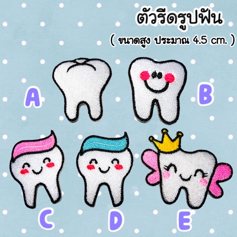 (1-2 วันจัดส่ง) ตัวรีดรูปฟัน Tooth