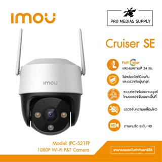 IMOU กล้องวงจรปิด WIFI (PTZ) ภาพสี 24 ชม. มีไมค์ในตัว รุ่น IPC-S21FP (Cruiser SE 2MP)