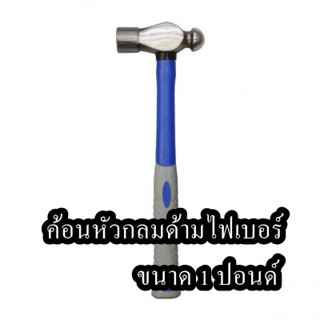 ค้อนหัวกลมด้ามไฟเบอร์ ขนาด 1 ปอนด์