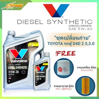 ชุดพร้อมเปลี่ยนถ่าย รถตู้D4D 2.5,3.0 ดีเซล Valvoline DIESEL SYNTHETIC 5W-30  6+1L. ฟร๊! ก.SAKURA  อ. H/B