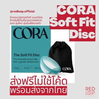 ส่งฟรีไม่ใช้โค้ด // CORA DISC รุ่นใหม่มาแล้ว! ถ้วยอนามัยทรงดิสก์ ไซส์กำลังดี มีช่องเกี่ยวถอดง่าย