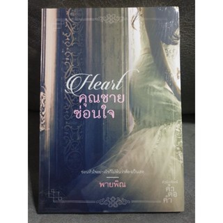 (ในซีล) นิยายรัก " คุณชายซ่อนใจ " โดย พายพิณ