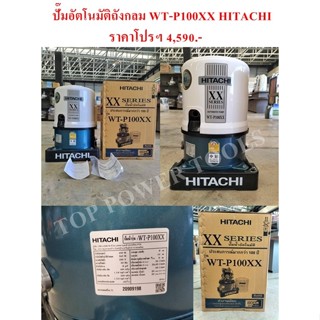 ปั๊มอัตโนมัติถังกลม WT-P100XX HITACHI