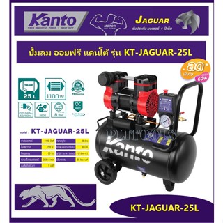 KANTO ปั๊มลม ออยฟรี ( ไร้น้ำมัน ) 1.5 แรงม้า ความจุถังลม 25 ลิตร รุ่น KT-JAGUAR-25L ( Oil-Free Air Compressor ) เครื่องป