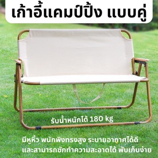 Outdoor Camping Chairs เก้าอี้พับได้ 2คน รับน้ำหนักได้ 180kg.