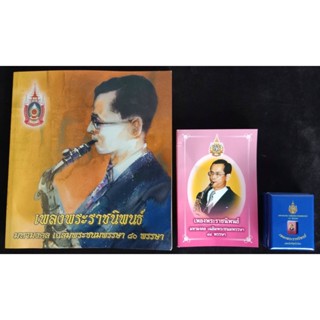 225.หนังสือเพลงพระราชนิพนธ์ มหามงคล เฉลิมพระชนมพรรษา 84 พรรษา และหนังสือเพลงพระราชนิพนธ์เล่มเล็กที่สุดในโลก