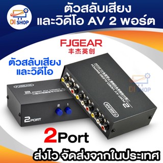 ตัวสลับ AV ตัวสลับเสียงและวิดีโอ AV แบบ 2 พอร์ต ตัวสลับการแชร์ AV ตัวสลับสองในหนึ่งออก