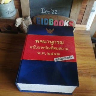 พจนานุกรม ฉบับราชบัณฑิตยสถาน พ.ศ.2542 (มือสอง)​