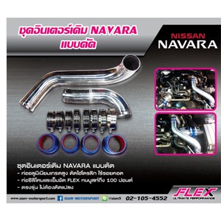 ชุดอินเตอร์เดิมดัด FLEX สำหรับ NAVARA D40 2 ท่อน สีอลู ของแท้ 100% จาก Siam Motorsport