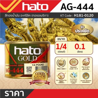 AG444(1/4ปอน/0.1L)สีทองอะครีลิคแลคเกอร์