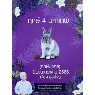 (ฤกษ์มงคล)ปีพญากระต่าย 2566 1ใน4ผู้ยิ่งใหญ่ (9786169413400) c111