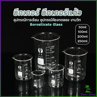 บีกเกอร์ แก้ว ขนาด 50ml, 100ml, 200ml and 250ml พร้อมส่ง Glass Beaker