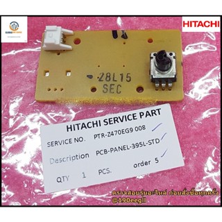 ขายอะไหลของแท้/แผงควบคุมอุณหภูมิตู้เย็นฮิตาชิ/HITACHI/PCB-PANEL/HITACHI/PTR-Z470EG9*008