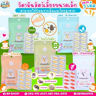 (BP Pets) วิตามินหนูแฮมเตอร์ สกัดจากน้ำมันตับปลา และ สารสกัดจาก DHA สำหรับสัตว์เลี้ยง yee วิตามินสัตว์เล็ก