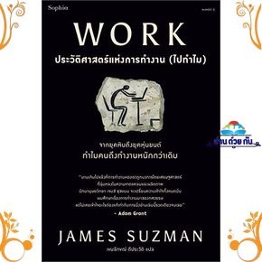 หนังสือ  WORK ประวัติศาสตร์แห่งการทำงาน (ไปทำไม) ผู้เขียน: James Suzman  สำนักพิมพ์: Sophia