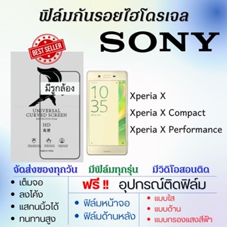 ฟิล์มไฮโดรเจล เต็มจอ SONY Xperia X,Xperia X Compact,Xperia X Perfermance แถมฟรีอุปกรณ์ติดฟิล์ม