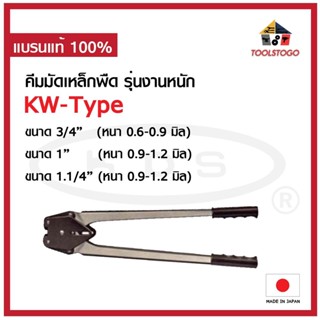 KDS คีมมัดเหล็กพืด รุ่นงานหนัก มีทุกขนาด KW - Type (ใช้กับเครื่องมัดรุ่น KF2-Type) คีมมัดเหล็ก คีมรัดเหล็ก เครื่องรัด