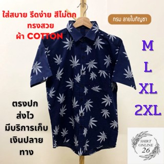 NEW เสื้อเชิ้ตสีกรม ลายใบ ผ้า COTTON ใส่สบาย ไม่บาง รีดง่าย ทรงตรง ไซค์ M-2XL ตรงปก พร้อมส่ง