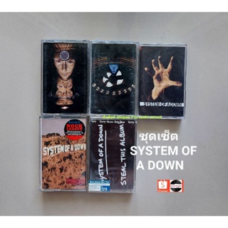 □มือ2 ชุดเซ็ต system of a down เทปเพลง□5 อัลบั้ม ( ลิขสิทธิ์แท้ - แนว rock) .