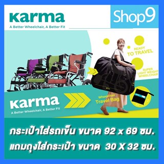 Karma กระเป๋าใส่รถเข็น ยี่ห้อ คาร์ม่า สำหรับพกพา เดินทาง Wheelchair Carry Bag, Karma Wheelchair Portable Bag