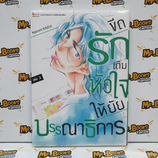 ขีดรักเติมหัวใจให้ยัยบรรณาธิการ เล่ม 1-3 (แยกเล่ม)