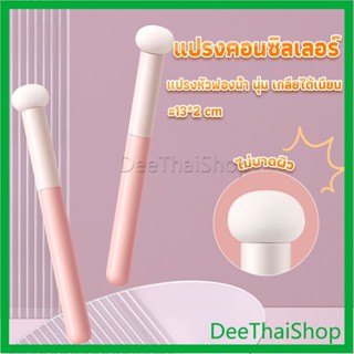 DeeThai แปรงหัวเห็ด หัวฟองน้ำเกลี่ยคอนซิลเลอร์ สำหรับแต่งหน้า แปรงคิ้ว Makeup Tools