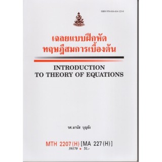 MTH2207(H) MA227(H) 59170 เฉลยแบบฝึกหัดทฤษฎีสมการเบื้องต้น