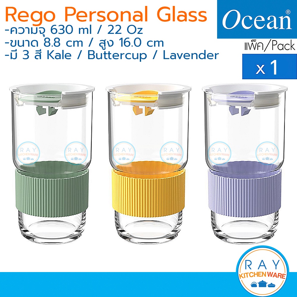 Ocean แก้วน้ำ 630 ml (1ใบ) มีฝาปิด Rego Personal Glass B24522 (มี 3 สี Kale/Buttercup/Lavender) โอเชียน แก้วน้ำชากาแฟ