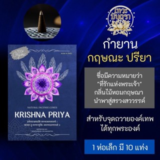 กำยาน ไม้กฤษณา Krishna Priya กฤษณะปรียา PJ-10 กำยานไม้หอม บูชาองค์เทพ พระวิษณุ พระนารายณ์ พระศิวะ มหาเทพฮินดู