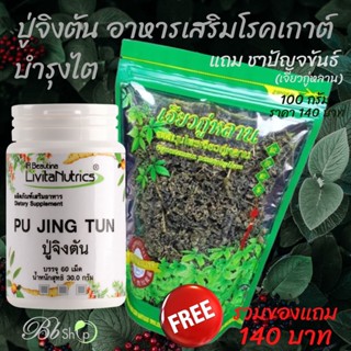 Bb ปู่จิงตัน PUJINGTUN บำรุงไต ลดกรดยูริค โรคเก๊าต์ ฟื้นฟูภาวะไตเสื่อม เก๊าต์ ไตวายฟอกไต แถมชาปัญจขันธ์ซองใหญ่ 140บาท